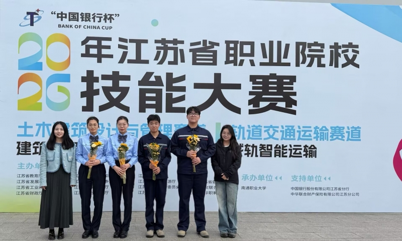 汽车与交通工程学院 2026年江苏省职业院校技能大赛 城轨智能运输 学生组 一等奖