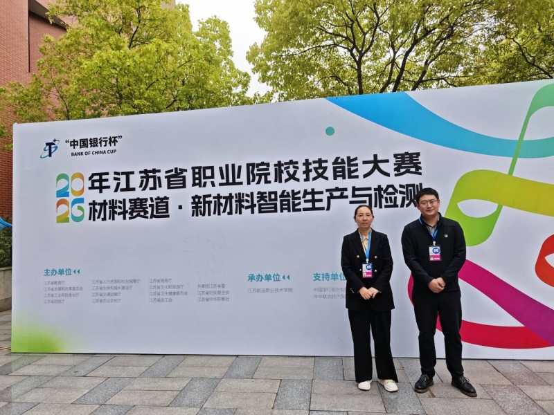 智能制造学院 2026年江苏省职业院校技能大赛 新材料智能生产与检测 教师组 一等奖