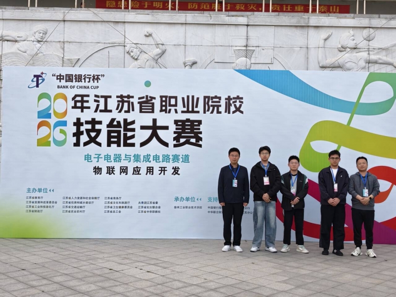 人工智能与电子信息学院 2026年江苏省职业院校技能大赛 物联网应用开发 学生组 一等奖 