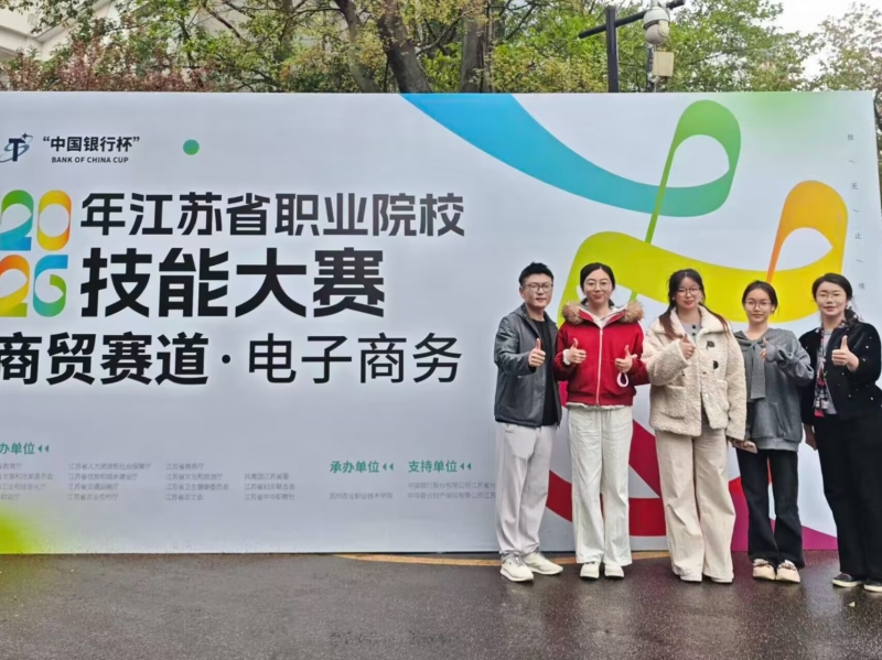 数字财贸学院  2026年江苏省职业院校技能大赛 电子商务 学生组 一等奖